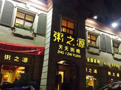 门面-粥之源(光明路店)