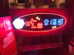 -红门金汤·港式火锅(英皇集团中心店)