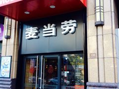 -麦当劳(东苑丽宝商业广场店)
