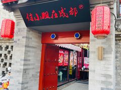 -付小姐在成都(南锣鼓巷店)