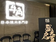 等位区-牛角烧肉(步步高星城天地店)