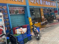 -40号厦门海鲜大排档(中山路店)