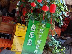 -鱼乐岛餐厅·户外花园主题餐厅