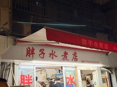 -胖子水煮(铁路三村无任何分店)