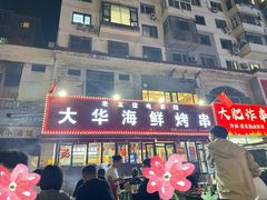 -大华海鲜烤串