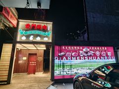 -前门·鲜肉火锅(长风店)