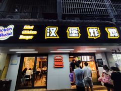门面-前进5路汉堡炸鸡(前进五路店)