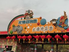 -无锡动物园·太湖欢乐园