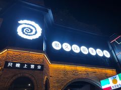 -很久以前羊肉串(昌里路三钢里店)