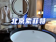 -北京索菲特大酒店