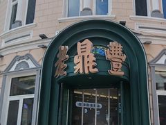 -老鼎丰(靖宇街总店)