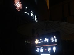 -胡桃里音乐酒馆(曲江店)