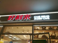 门面-好利来(熙地港店)