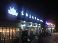 门面-东极岛海鲜
