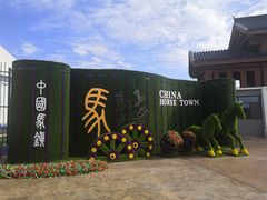 -中国马镇舞马世界主题乐园