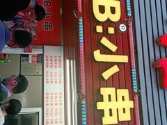 门面-辽B·小串(总店)