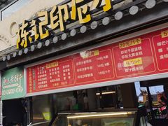 门面-陈记印尼风味小吃(北湖店)