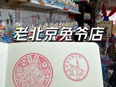 -老北京兔儿爷(琉璃厂东街店)