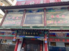 -宝发园名菜馆