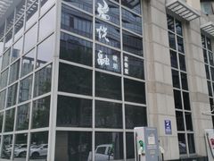 -悦融琥珀·京鲁菜·海味珍品(西单店)