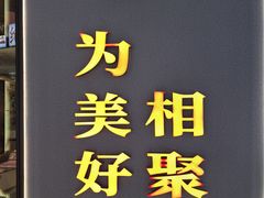 -码头见·潮汕菜(领展中心城店)