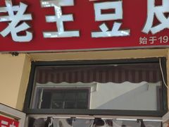 门面-老王豆皮