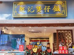 -超记煲仔饭(北京路店)