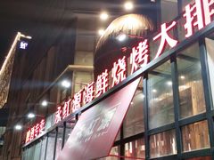 门面-永红源啤酒·烧烤·海鲜·大排档(青特城店)