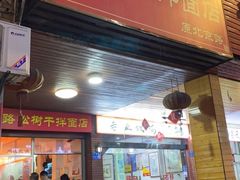 门面-松树干拌面店