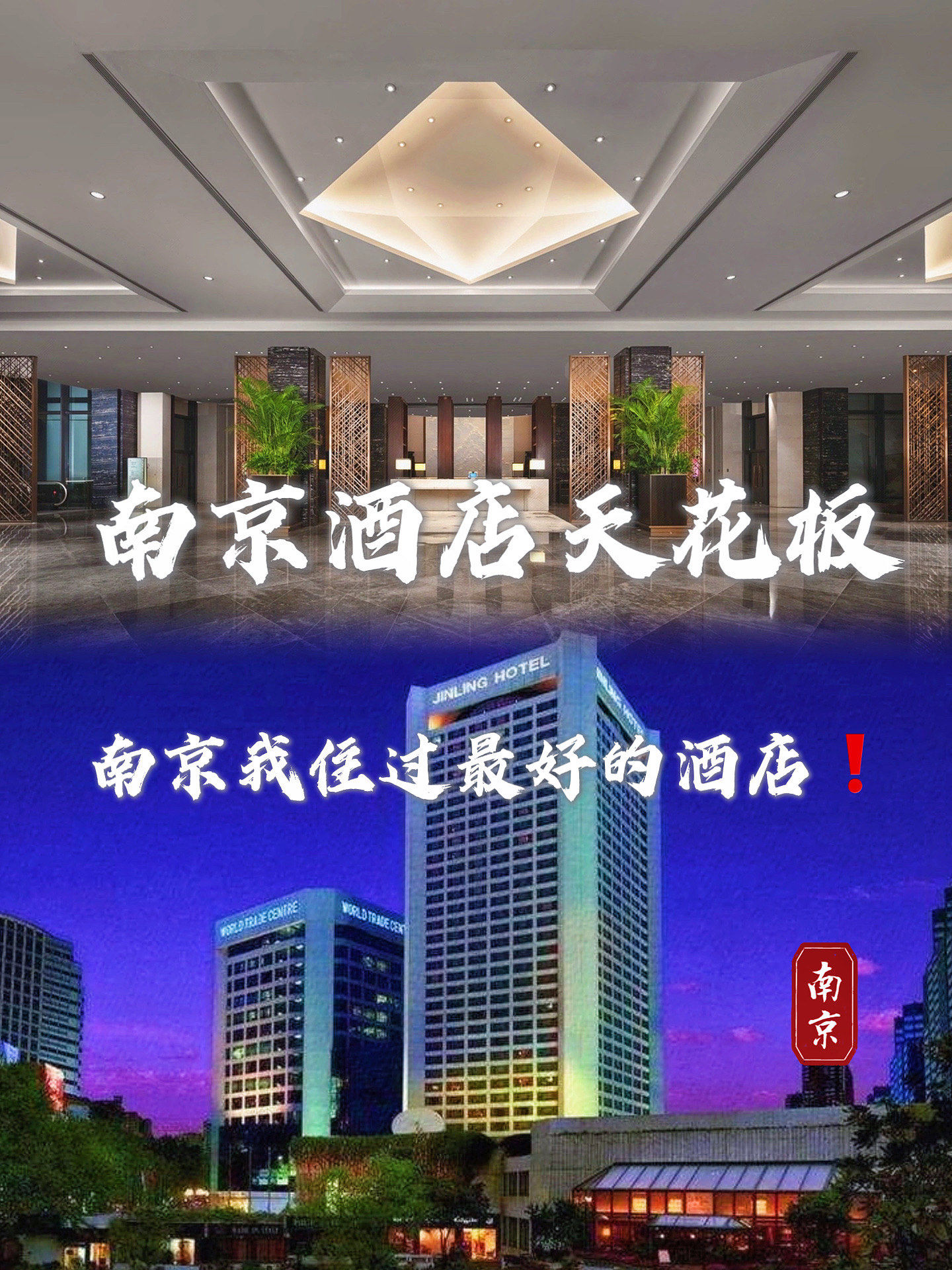 这饭店惊艳到我了💯 南京金陵饭店🏨强烈推荐