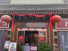-正阳门饭庄·烤鸭·北京菜(万丰路七里庄店)