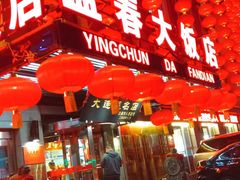 -盈春大饭店(千山路店)
