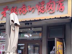 -老板娘的烤肉店(高新万达金街店)