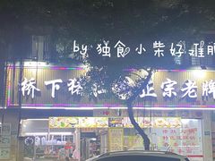 -老字號·桥下猪肚(龙眼南路店)