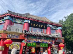 -白魁老号饭庄(交道口店)