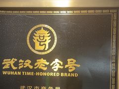 -顺香居·老字号湖北菜(江汉路店)