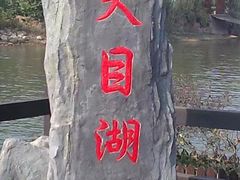 -天目湖山水园