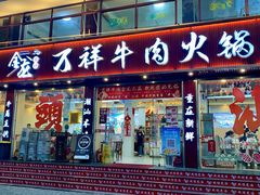 -万祥牛肉火锅(金龙店)