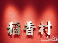 -稻香村(文殊院旗舰店)