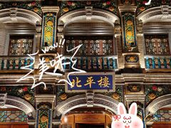 -北平楼·烤鸭·北京菜(牡丹园店)