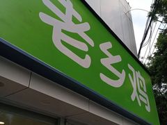 门面-老乡鸡(南京高淳悦达广场店)