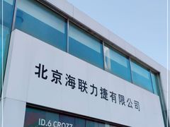 -北京海联力捷一汽大众4S店(西三旗店)