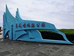 -南汇嘴观海公园