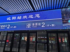 -沈阳站