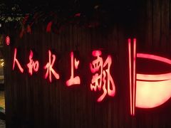 -人和水上飘(第一家店)