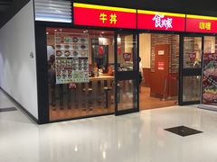 门面-食其家·牛丼咖喱(金桥太茂店)