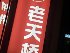 -老天桥蛙炉火锅(姑苏总店)