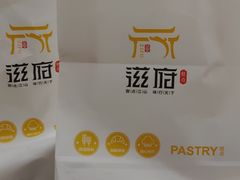 -滋府糕点(学府凯德店)