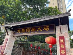 -大榕树柴火鸡•别院小厨(新都店)