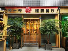 门面-乔一乔怪味干锅(武侯欢肆店)
